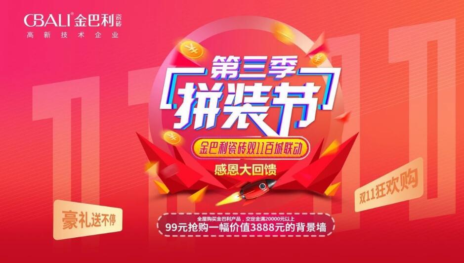 狂歡雙十一丨金巴利瓷磚云南省聯動完美收官！