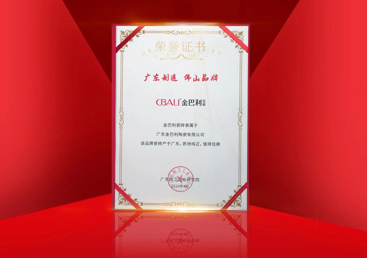擦亮佛山陶瓷金字招牌！金巴利榮獲“廣東制造 佛山品牌”